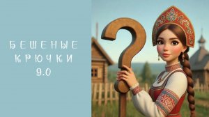81. Бешеные крючки 9.0 Вязаные игрушки