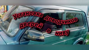 Установка доводчиков дверей в Ниву 4х4