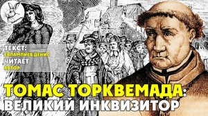 Томас Токвемада: Великий Инквизитор  I текст Евлампиева Дениса читает автор