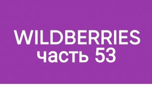 Покупки с Wildberries 53