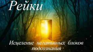 Сеанс Рейки. Исцеление негативных блоков подсознания
