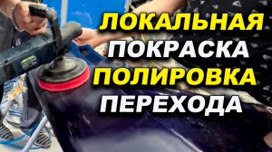 Локальная покраска, полировка перехода, курсы автомаляра