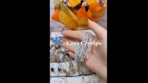 Кира Серебро