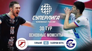 Горький - Газпром-Югра | 30 тур | Основные моменты | Суперлига 2025-2026