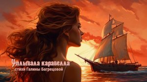 Уплывала каравелла - стихи Галины Багрецовой