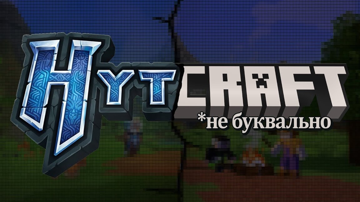 А что если Майнкрафт уже стал Хайтейлом?