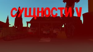 Сущности 5 серия (возращение домой)