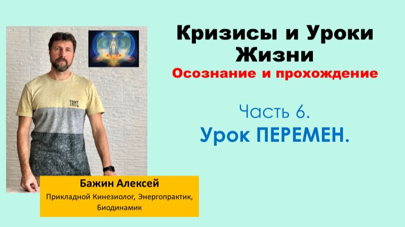 Урок ПЕРЕМЕН |Кризисы и уроки жизни. Осознание и прохождение. Часть 6 [Алексей Бажин]