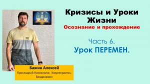 Урок ПЕРЕМЕН |Кризисы и уроки жизни. Осознание и прохождение. Часть 6 [Алексей Бажин]