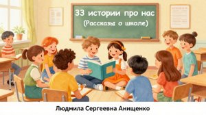 Моя книга: 33 истории про нас (Рассказы о школе). Часть 1 Про школу и уроки