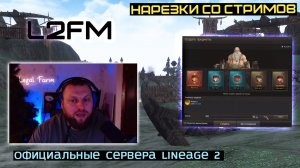 LINEAGE 2: LEGALFARM ДАЛ СОВЕТ НОВИЧКАМ ПРИ ВЫБОРЕ НОВОГО СЕРВЕРА НА ГОДА