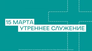 15 марта. МРО Церковь Христиан Веры Евангельской в Г. Липецке