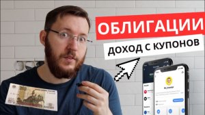 Заработок на облигациях. Как заработать на облигациях 15% годовых и больше