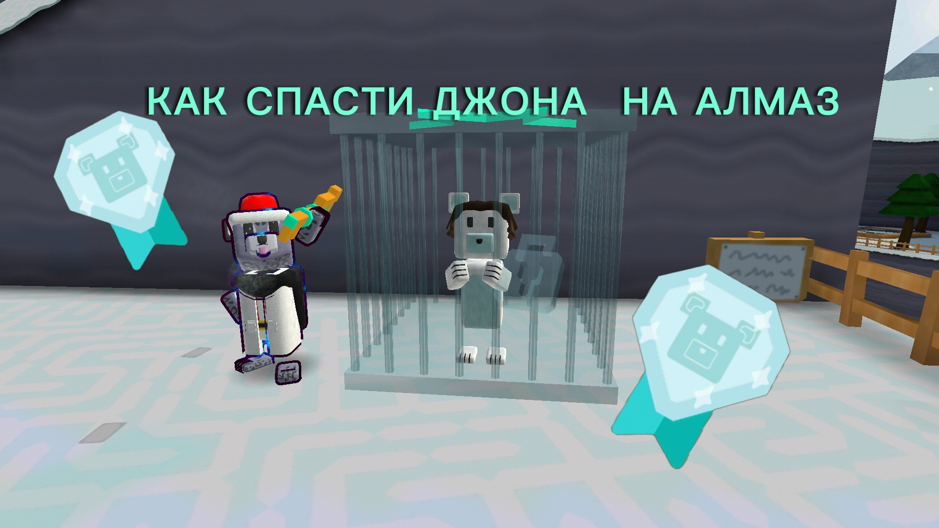 КАК СПАСТИ ДЖОНА НА АЛМАЗ смотреть онлайн