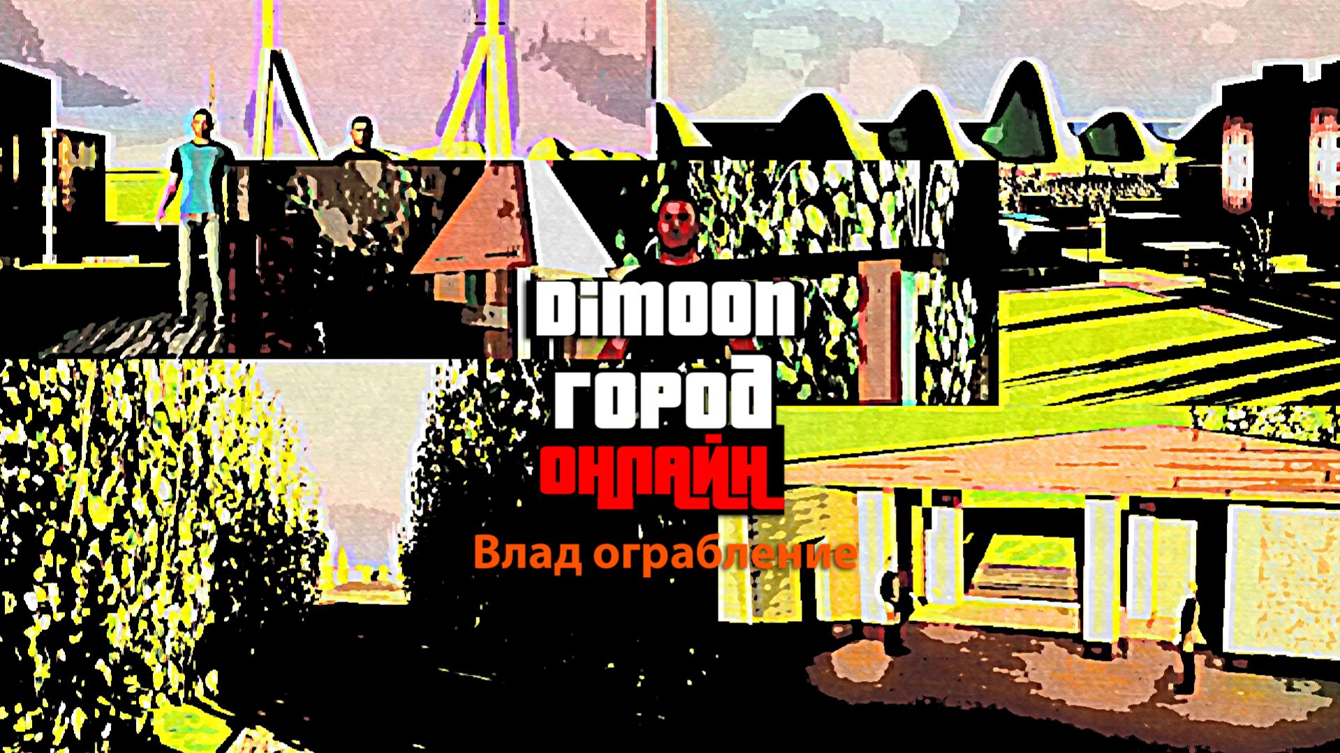 Город Dimoon Онлайн Влад Ограбление Уже в игре Трейлер