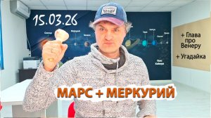 Меркурий + Марс 15.03.26