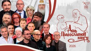 📚 «День православной книги». Специальный проект телеканала «СПАС»