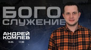 Воскресное собрание 15.03.2026 - Андрей Комлев