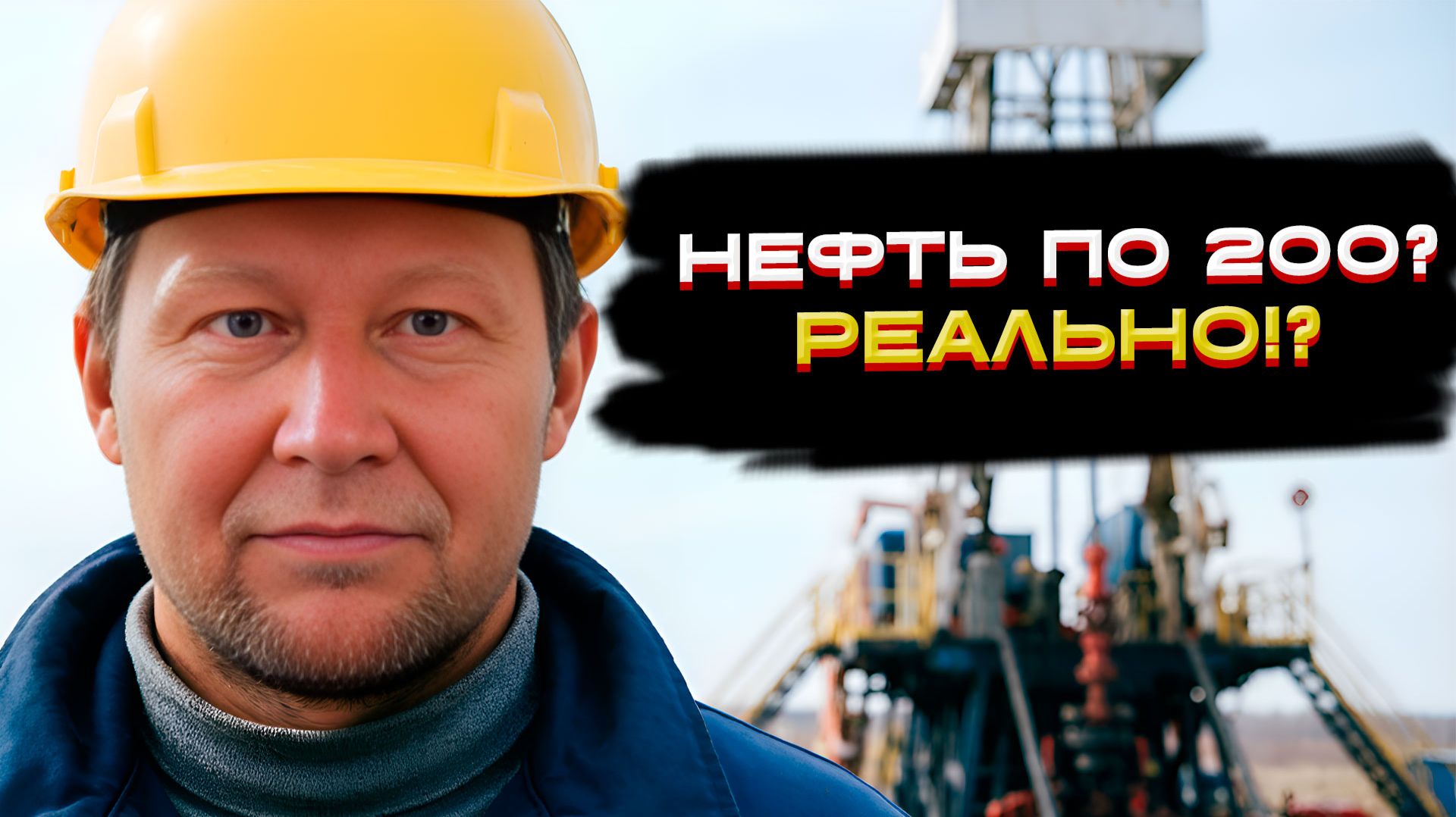 Нефть по 200?! Реально? 📈