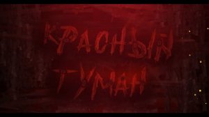 Krasniy Tuman (18+?) 100%