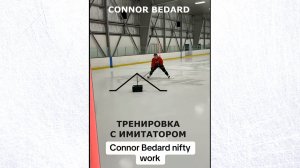 Connor Bedard работа с ИМИТАТОРОМ