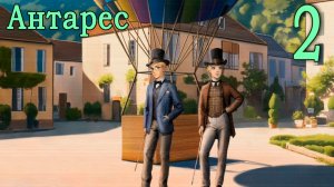 Антарес (мод Бесконечное лето) #2 Без тебя никак
