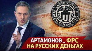 Александр Артамонов _ ФРС НА РУССКИХ ДЕНЬГАХ