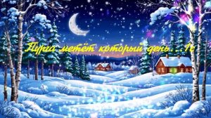 Пурга метёт который день...1с ВИДЕО ПЕСНЯ В ДУШУ