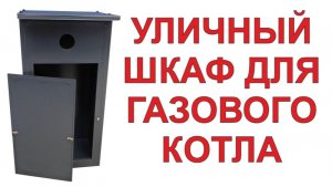 Уличный шкаф для наружного размещения газового котла