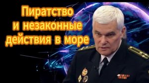 Константин Сивков Пиратство и незаконные действия на море