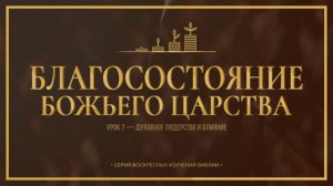 Благосостояние Божьего Царства #7 | п. Пуховский | Воскресная школа | 15.03.2026