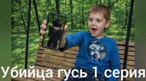 Убийца гусь 1 серия