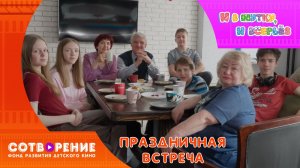 Праздничная встреча