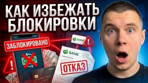 Почему банки блокируют даже обычные переводы в 2026 году