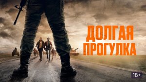 ДОЛГАЯ ПРОГУЛКА ТРЕЙЛЕР