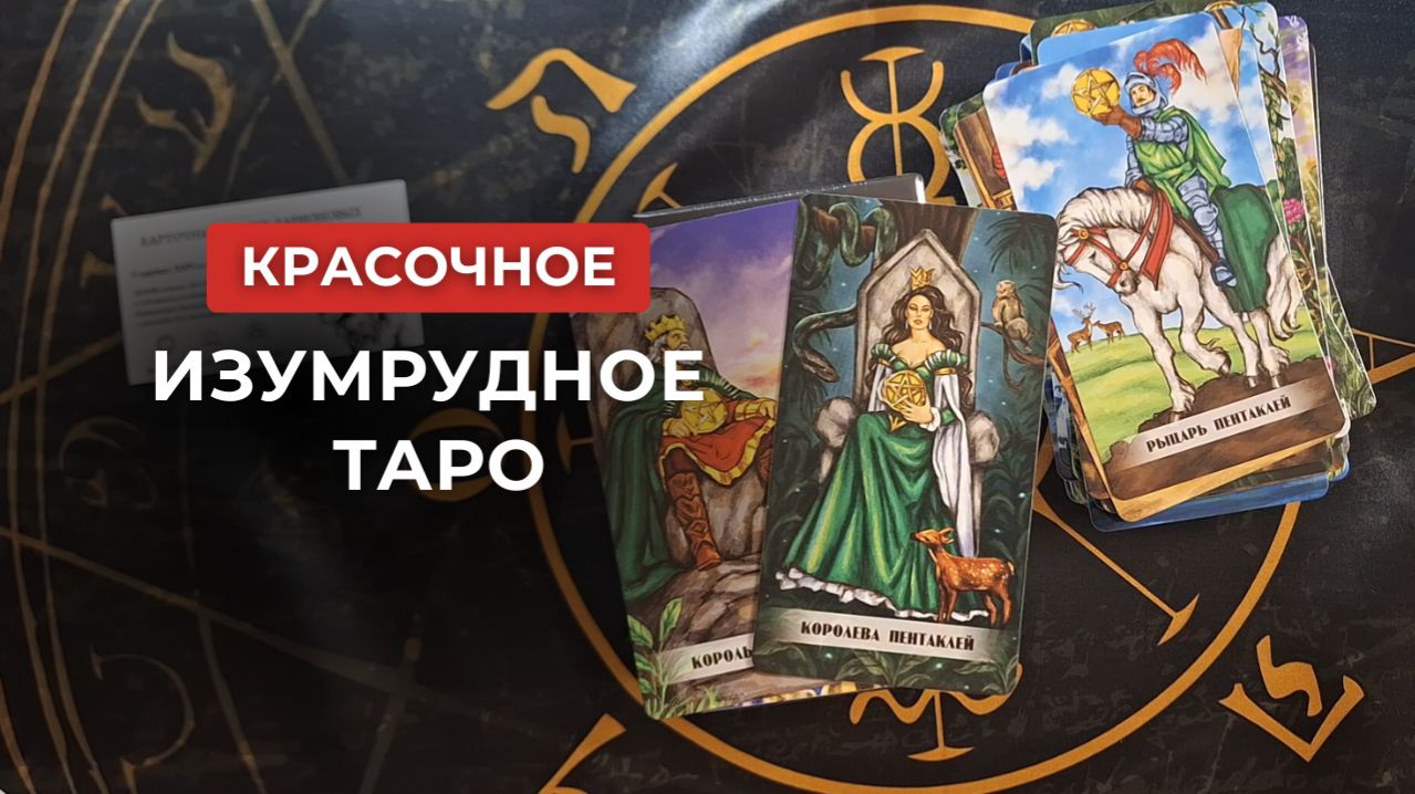Недорогие, но красивые 😍 Изумрудное Таро ❤️