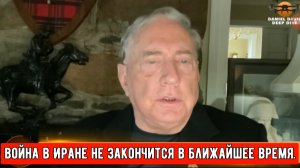 Полковник Дуглас Макгрегор: Война в Иране не закончится в ближайшее время.
