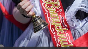 В Минпросвещения назвали дату проведения последних звонков в 2026 году в РФ