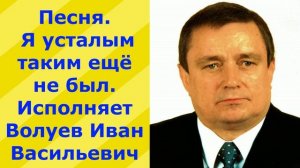 183.В.1.Ю  Стих - песня (ЕСЕНИН). Я усталым таким ещё не был. Исполняет Волуев Иван Васильевич.
