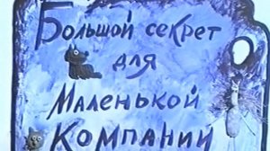 bolshoj.secret.dlia.malenkoj.kompanii