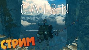 [Запись СТРИМА] Лизнул лягушку / Симулятор альпинизма - Cairn #4