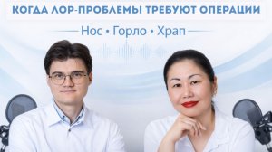 Когда ЛОР-проблемы требуют операции