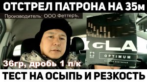 Тест отстрел патрона ИГЛА Оптимум 36гр №1 п/к на 35м
