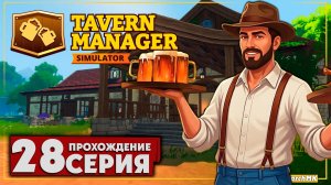 Двери таверны снова открыты! ➤ Tavern Manager Simulator 🅕 Прохождение #28 | На Русском | PC