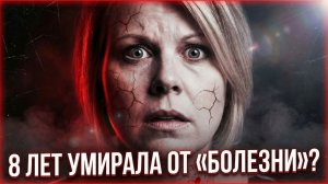 8 ЛЕТ УМИРАЛА ОТ «БОЛЕЗНИ СЕРДЦА»… Врачи ошиблись, а правда шокировала ВСЕХ