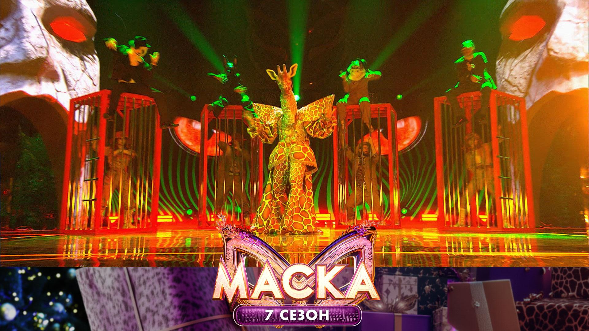 Жираф — Poker Face | «Маска». 7 сезон. 6 выпуск