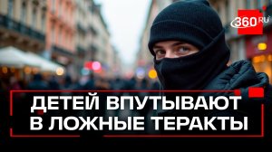 Мошенники шантажируют подростков угрозами терактов