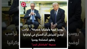 صورة ريل - ترامب أوضح لميرتس أن الصراع الأوكراني يتطور لمصلحة روسيا