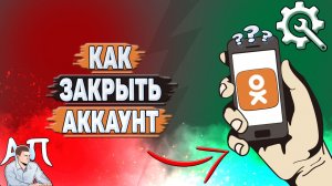Как закрыть аккаунт в Одноклассниках?