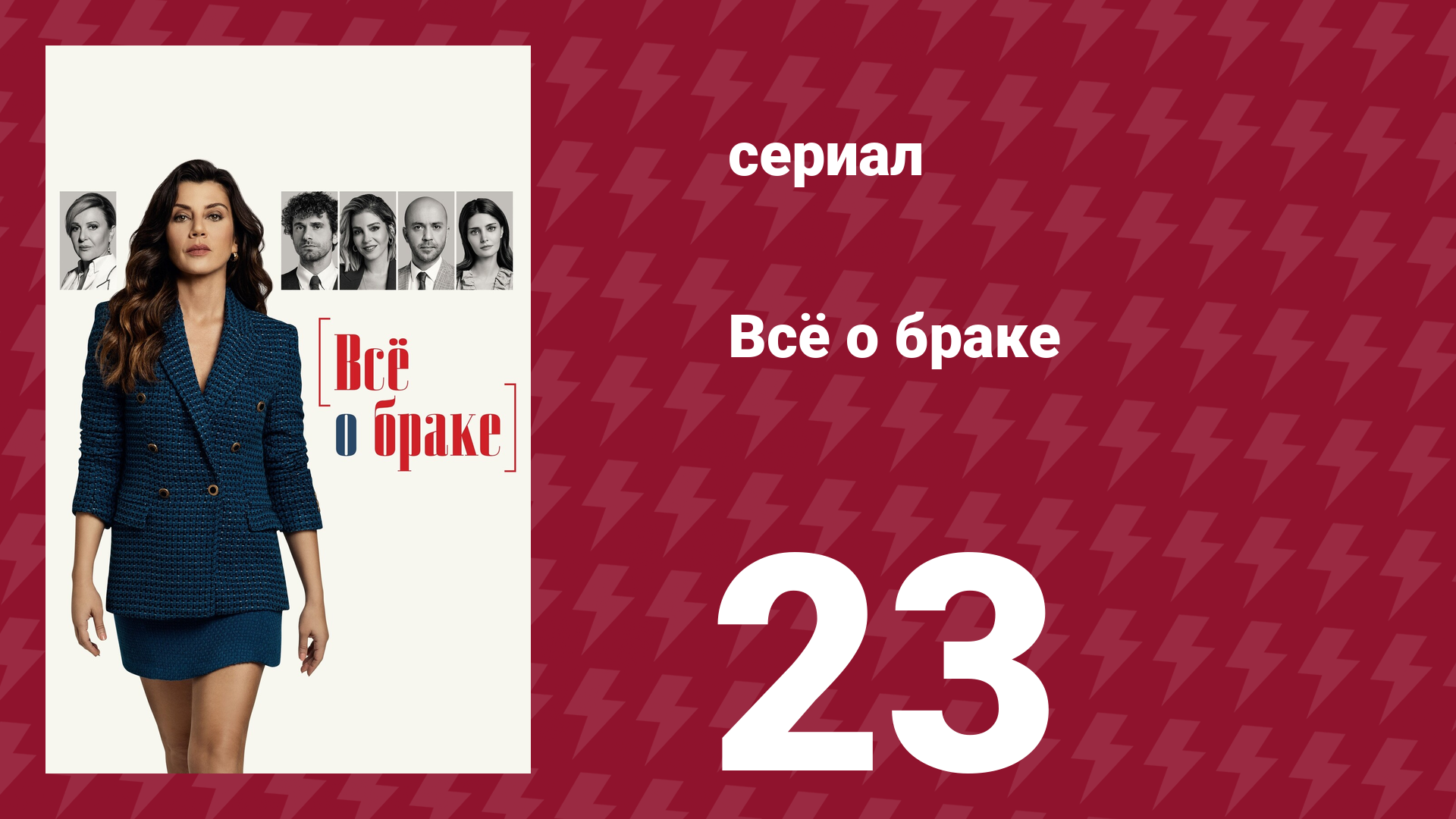 Всё о браке 23 серия сериал 2021